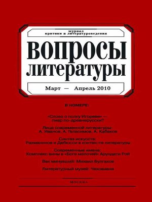 cover image of Вопросы литературы № 2 Март – Апрель 2010